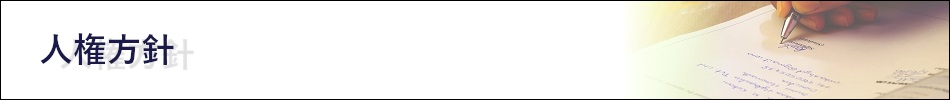 人権方針
