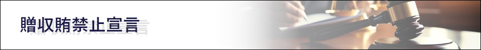 贈収賄禁止宣言