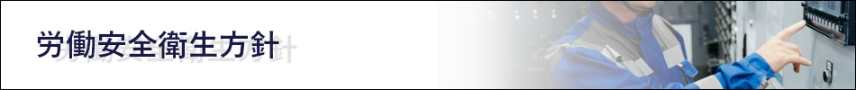 労働安全衛生方針