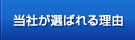 当社が選ばれる理由