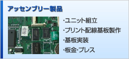 アッセンブリー製品